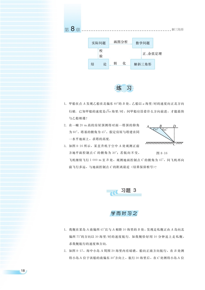 解三角形的应用举例(6)