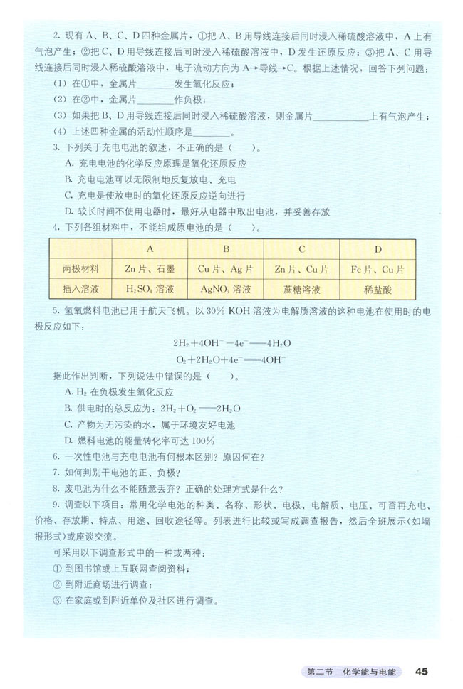 第二节 化学能与电能(7)