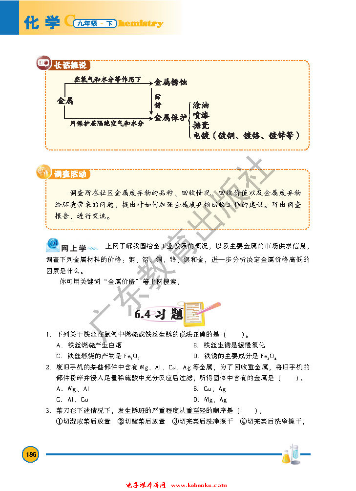 「6」.4 珍惜和保护金属资源(4)