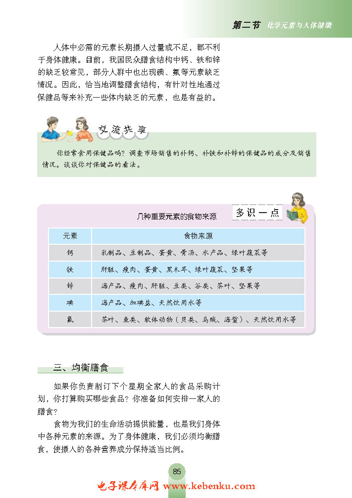 第二节 化学元素与人体健康(3)