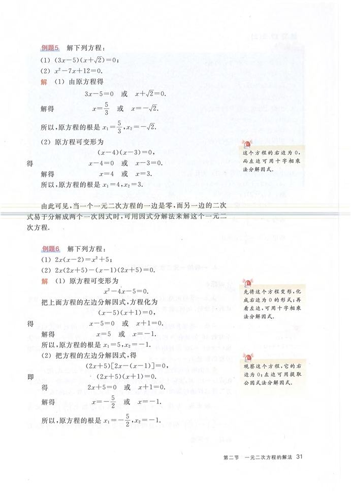 第二节 一元二次方程的解法(5)