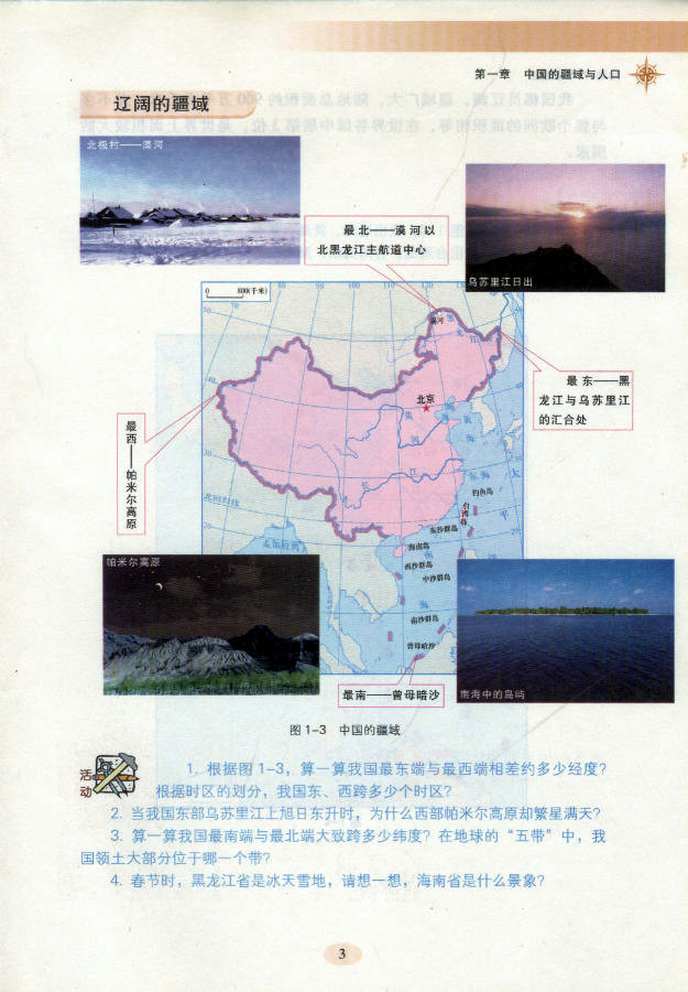 中国的疆域(2)
