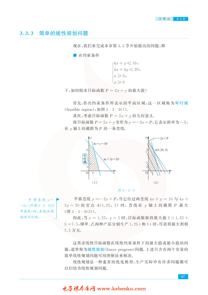 「3」.3 二元一次不等式组和简单的线性规(7)