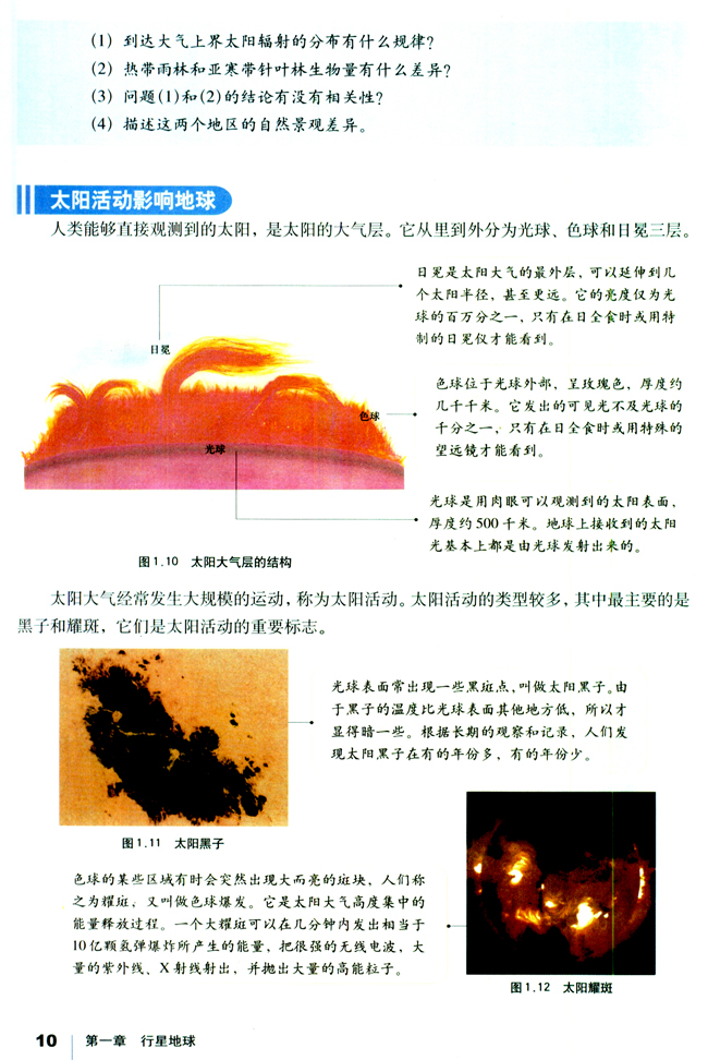 第二节 太阳对地球的影响(3)