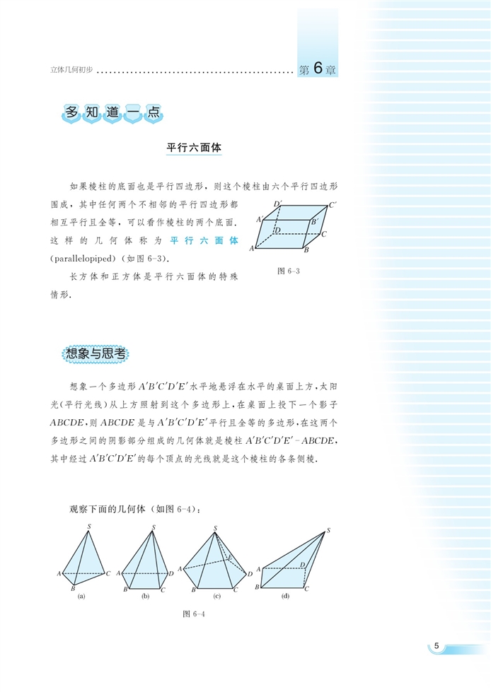 空间的几何体(4)