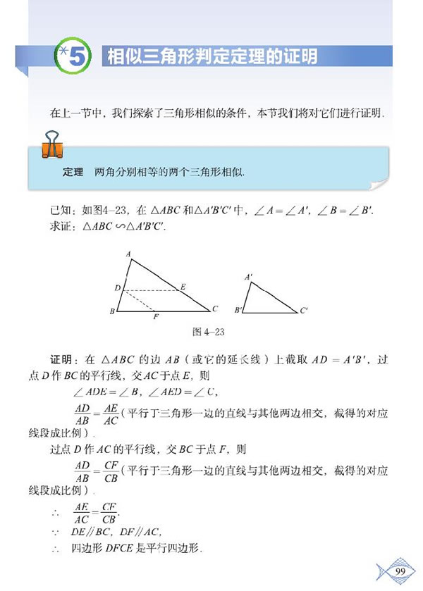 *4.5 相似三角形判定定理的证明