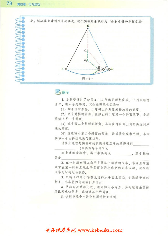 第一节 伽利略的理想实验与牛顿第一(3)