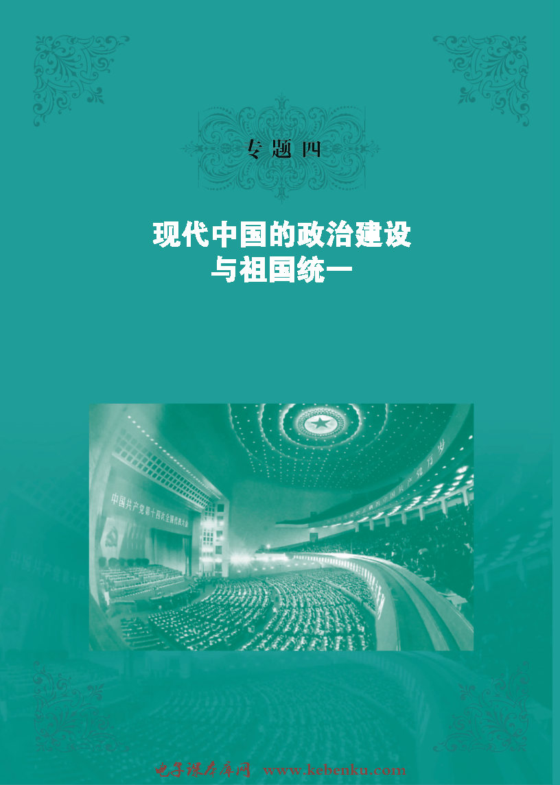 专题四：现代中国的政治建设与祖国统一