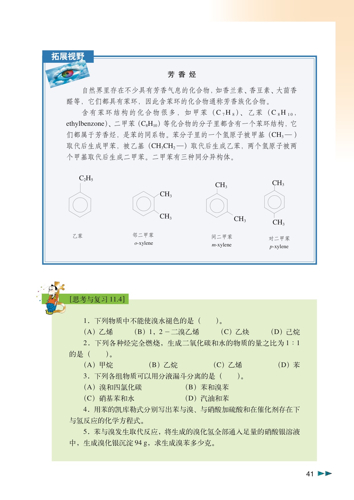 「11」.4 一种特殊的碳氢化合物——苯(6)