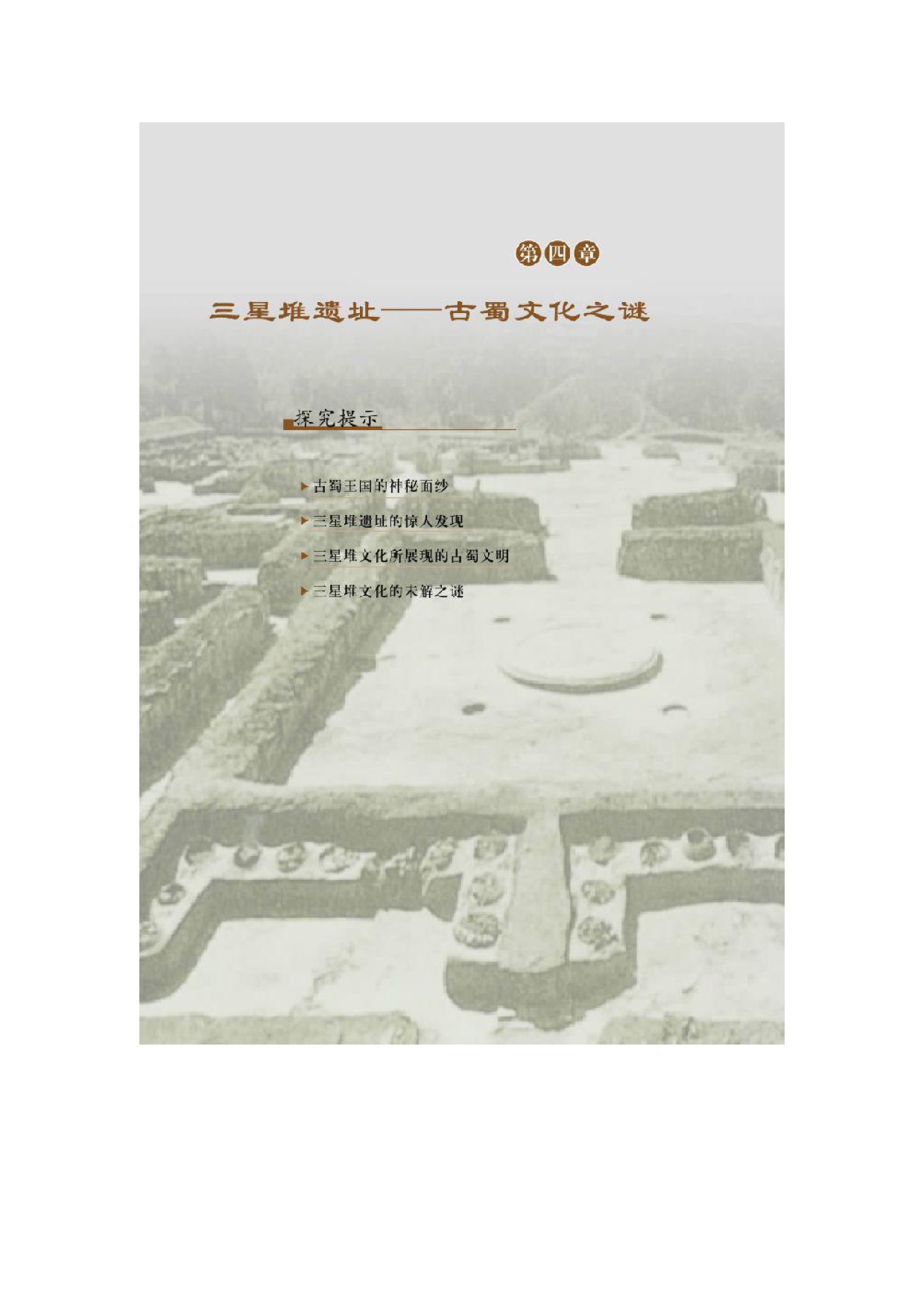 第四章 三星堆遗址——古蜀文化之谜 