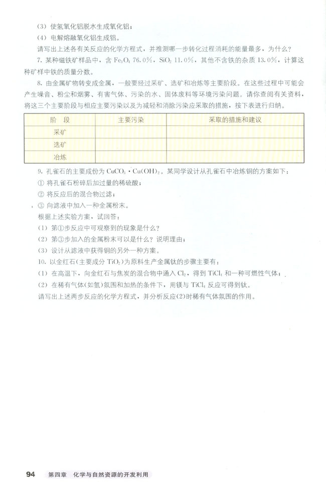 第一节 开发利用金属矿物和海水资源(7)