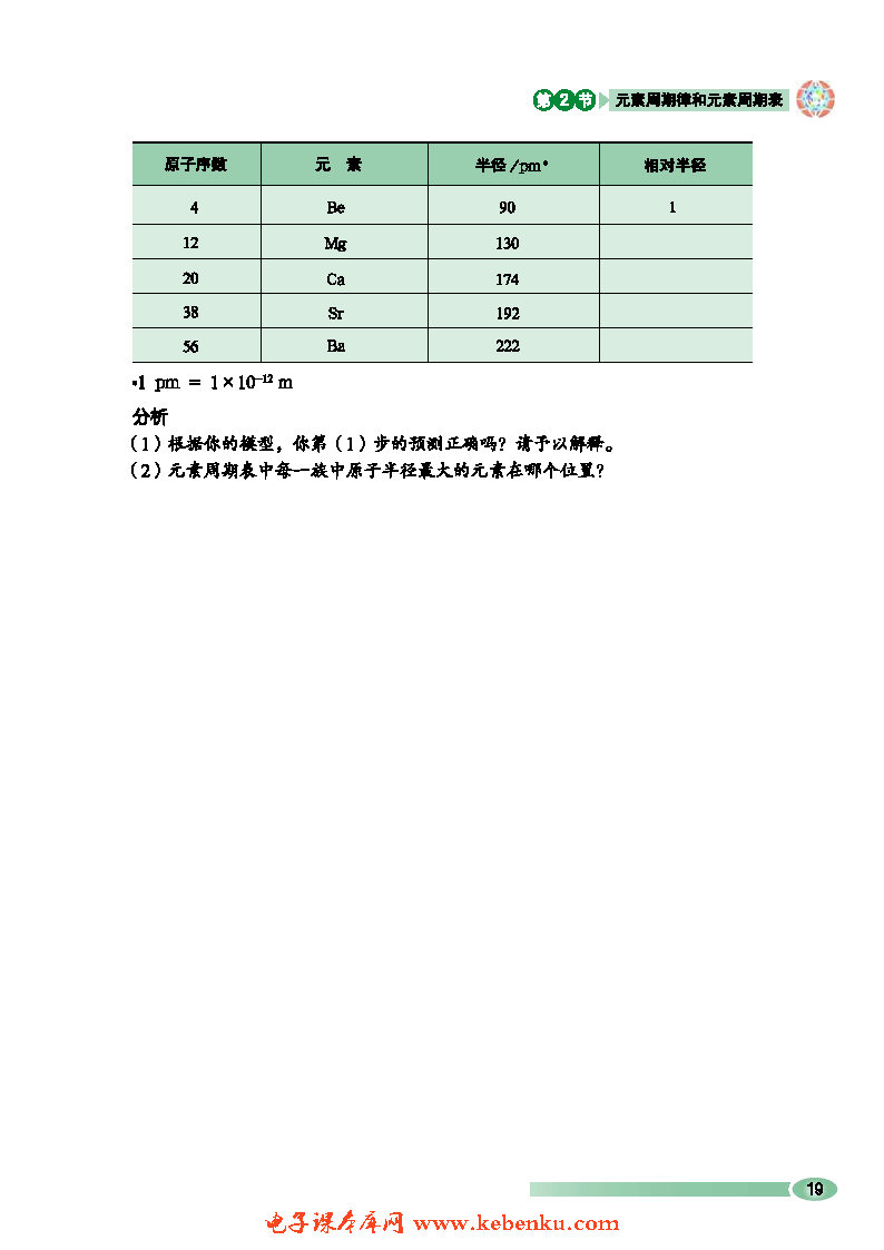 第2节 元素周期律和元素周期表(10)