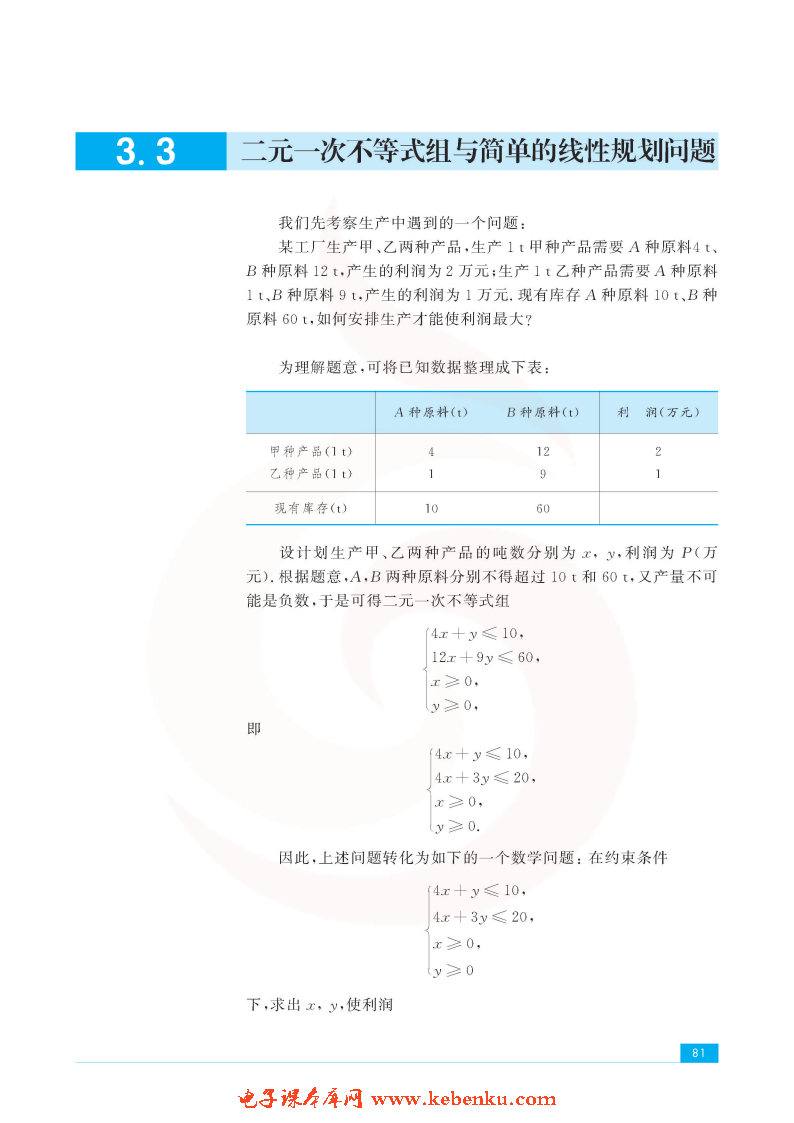 「3」.3 二元一次不等式组和简单的线性规