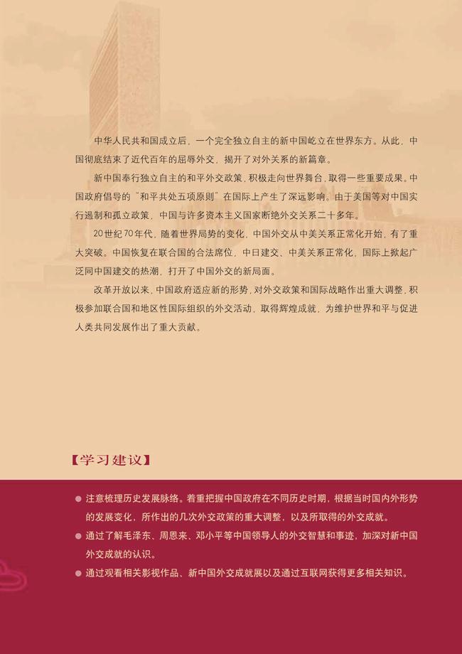 第七单元　现代中国的对外关系(2)