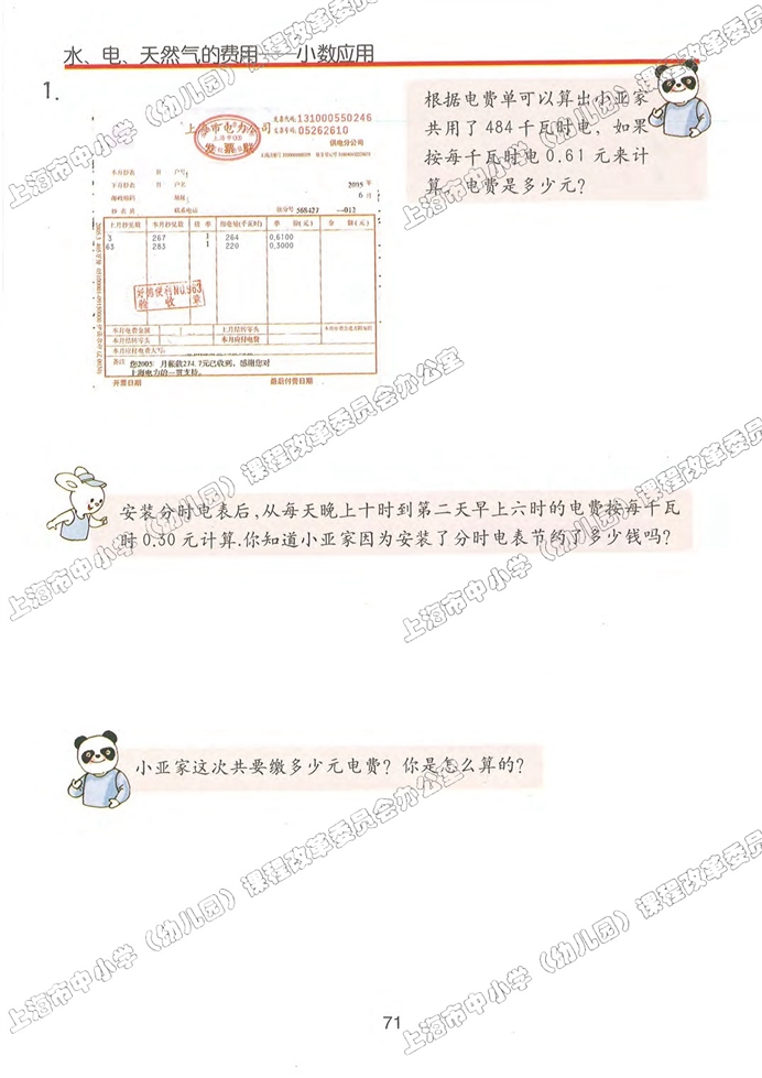 水、电、天然气的费用-小数应用