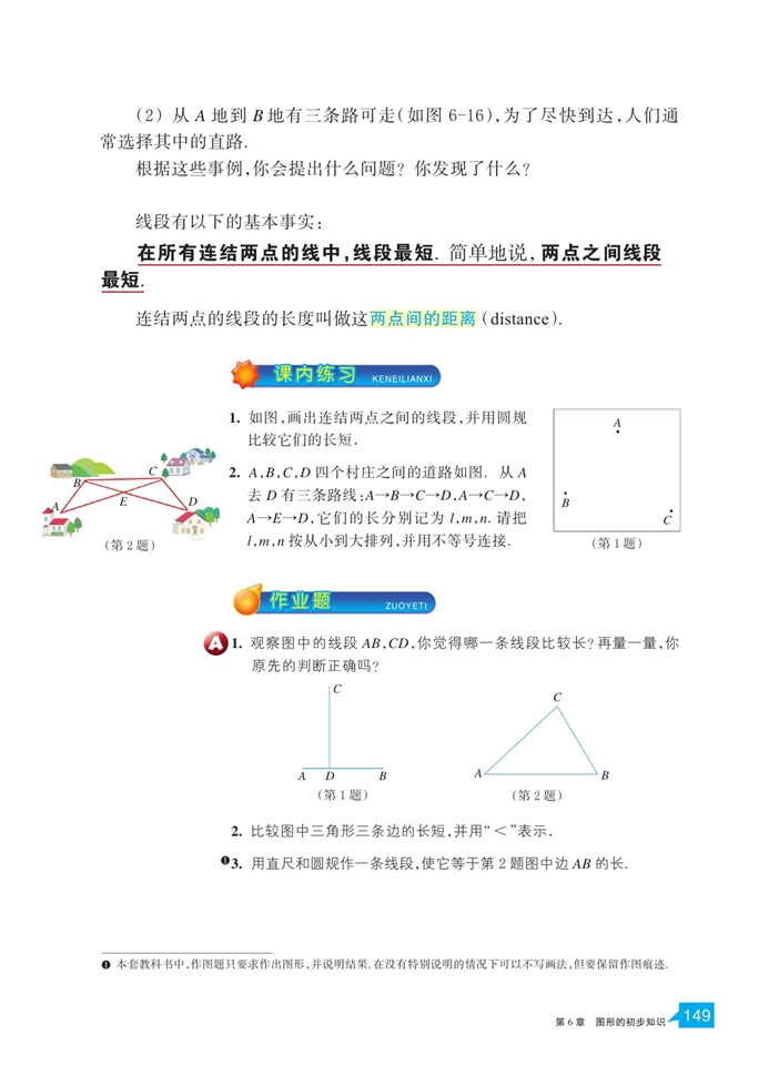 「6」.3 线段长短的比较(3)