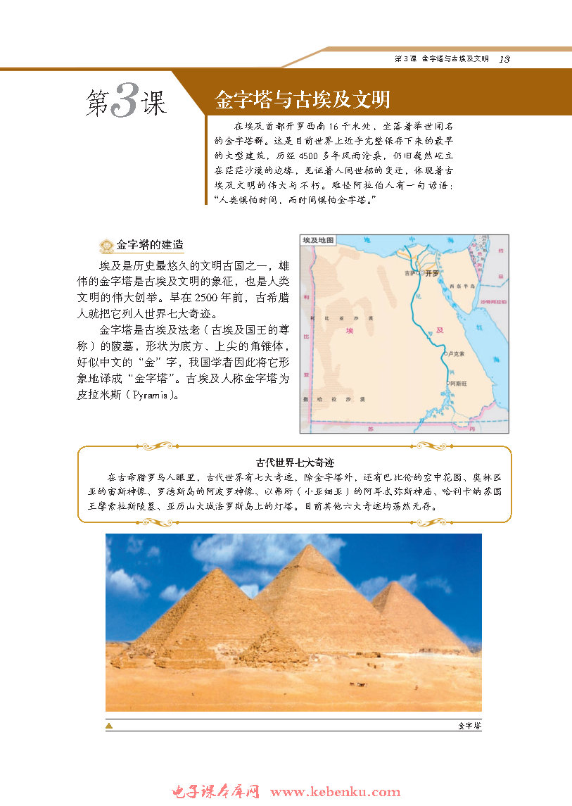 第3课 金字塔与古埃及文明