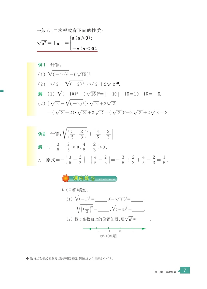 「1」.2 二次根式的性质(2)