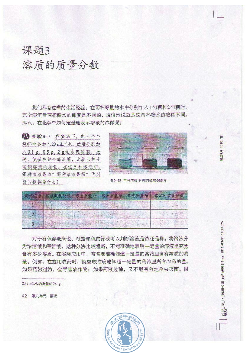 课题3 溶液的质量分数