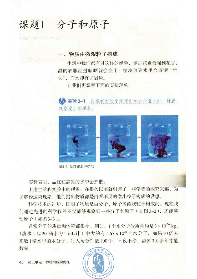 课题1 分子和原子 物质由微观粒子构成