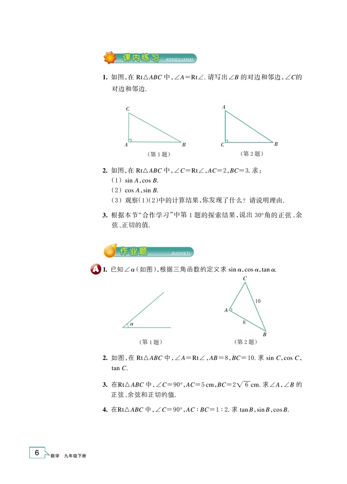 「1」.1 锐角三角函数(3)