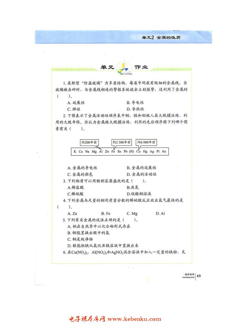 单元2 金属的性质(5)