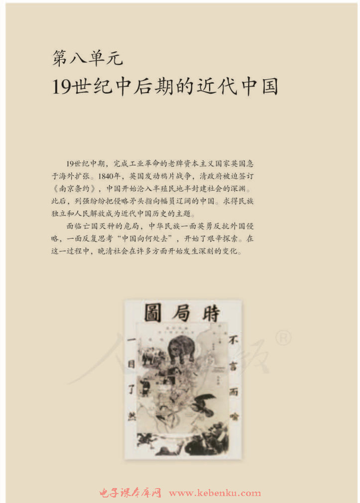 第八单元 19世纪中后期的近代中国
