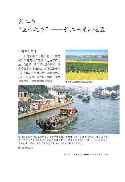 第二节 “鱼米之乡” 长江三角地区