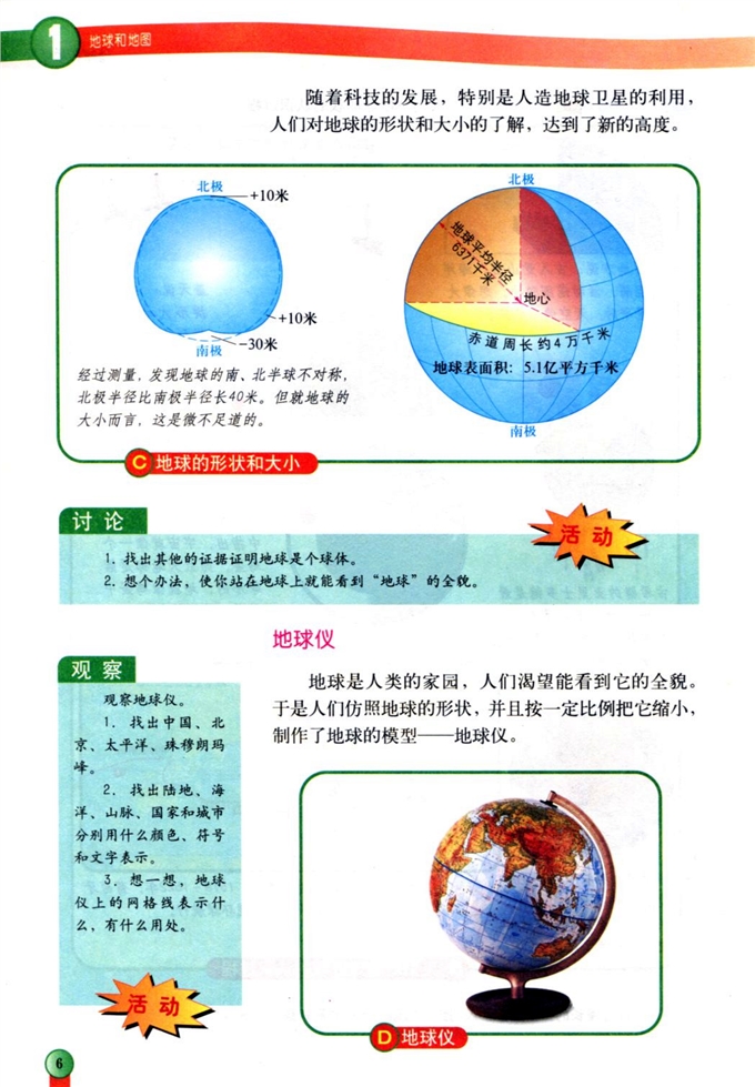 第一节 地球与地球仪(3)