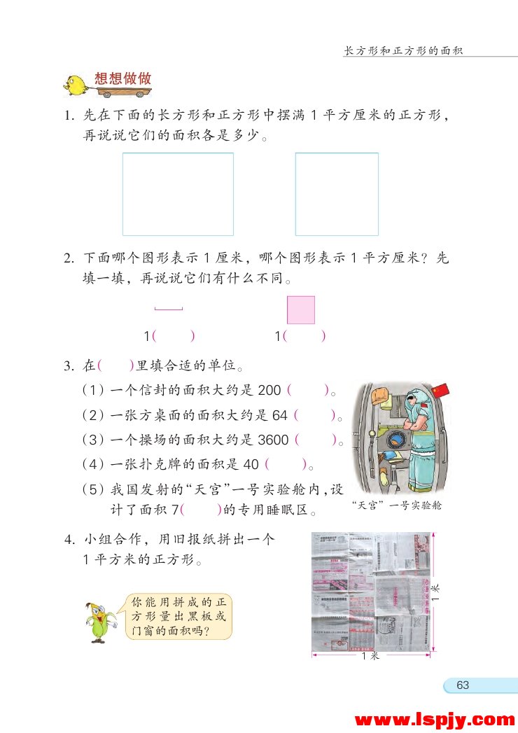 六 长方形和正方形的面积(6)