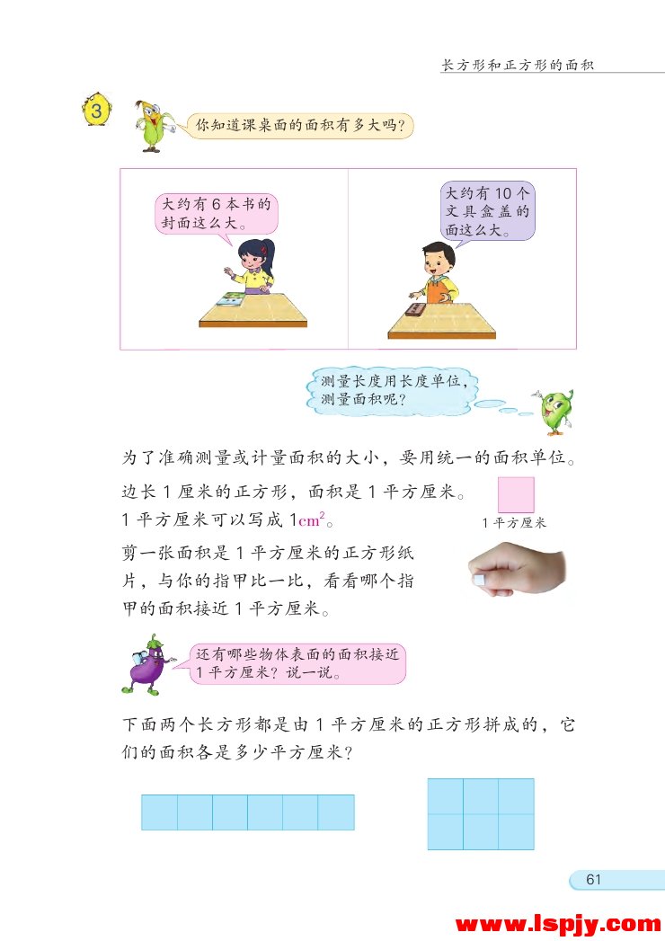 六 长方形和正方形的面积(4)