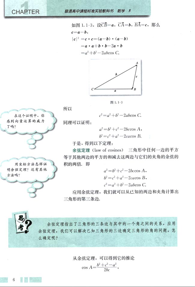 「1」.1.2 余弦定理(2)