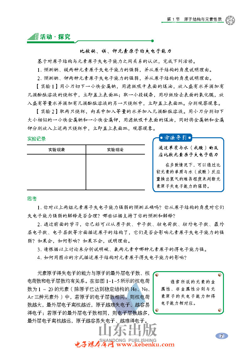 第1节 原子结构与元素性质(6)