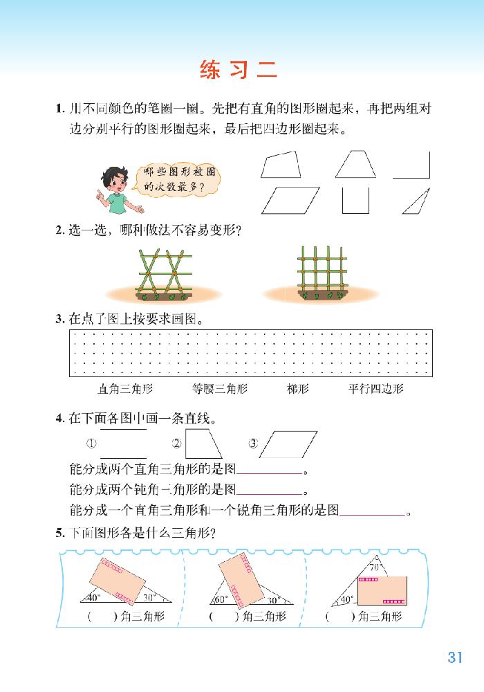 二 认识三角形和四边形(12)