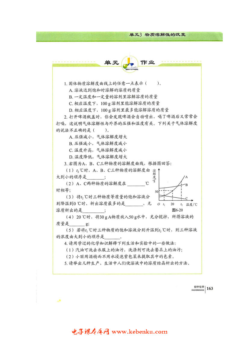 单元3 物质的溶解性的改变(6)