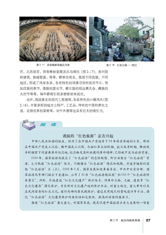 第三节 我国的旅游资源(2)