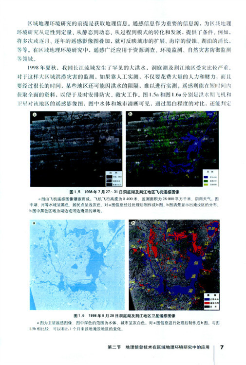 第二节 地理信息技术在区域地理环境(2)