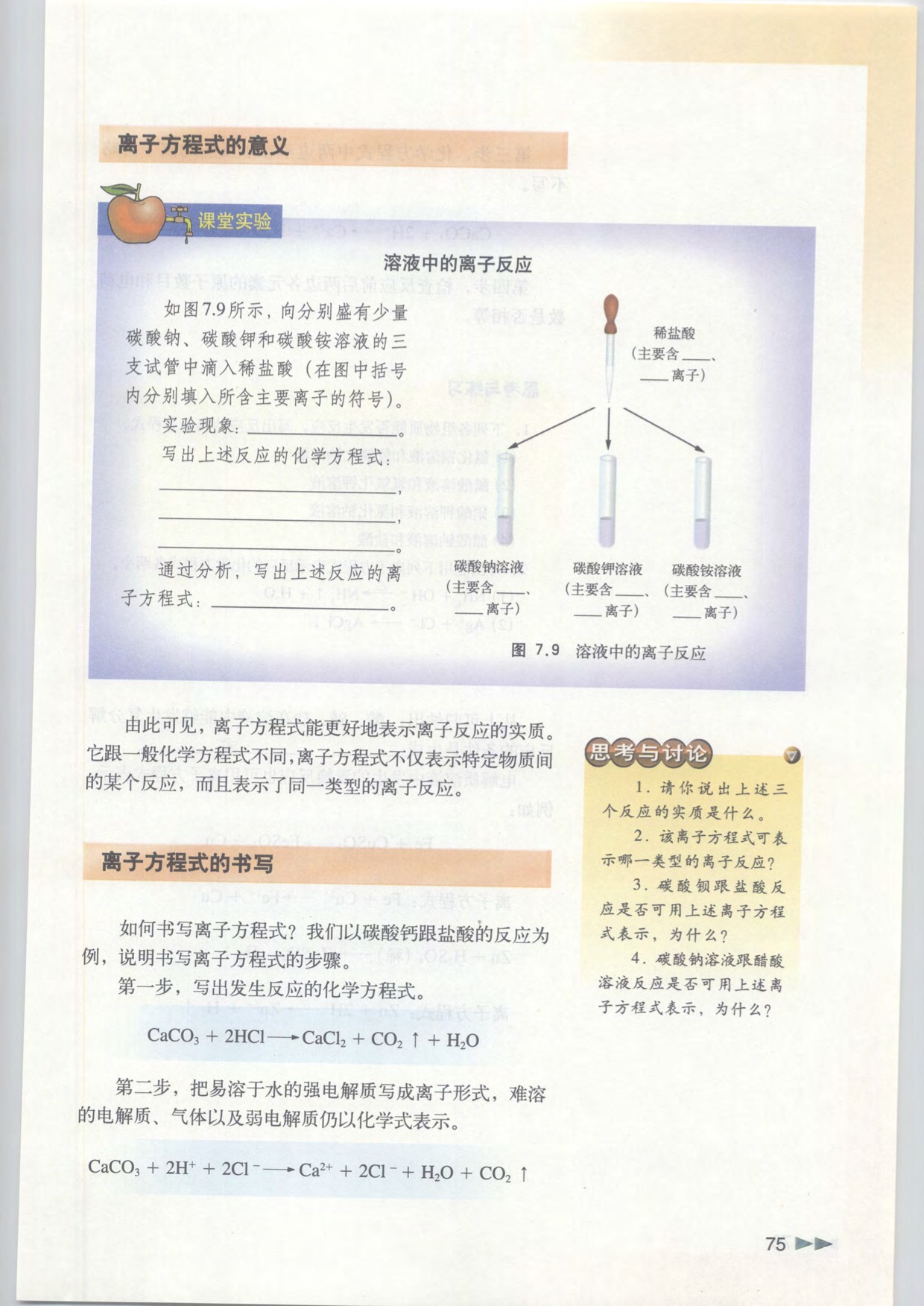 「7」.2 研究电解质在溶液中的反应(2)