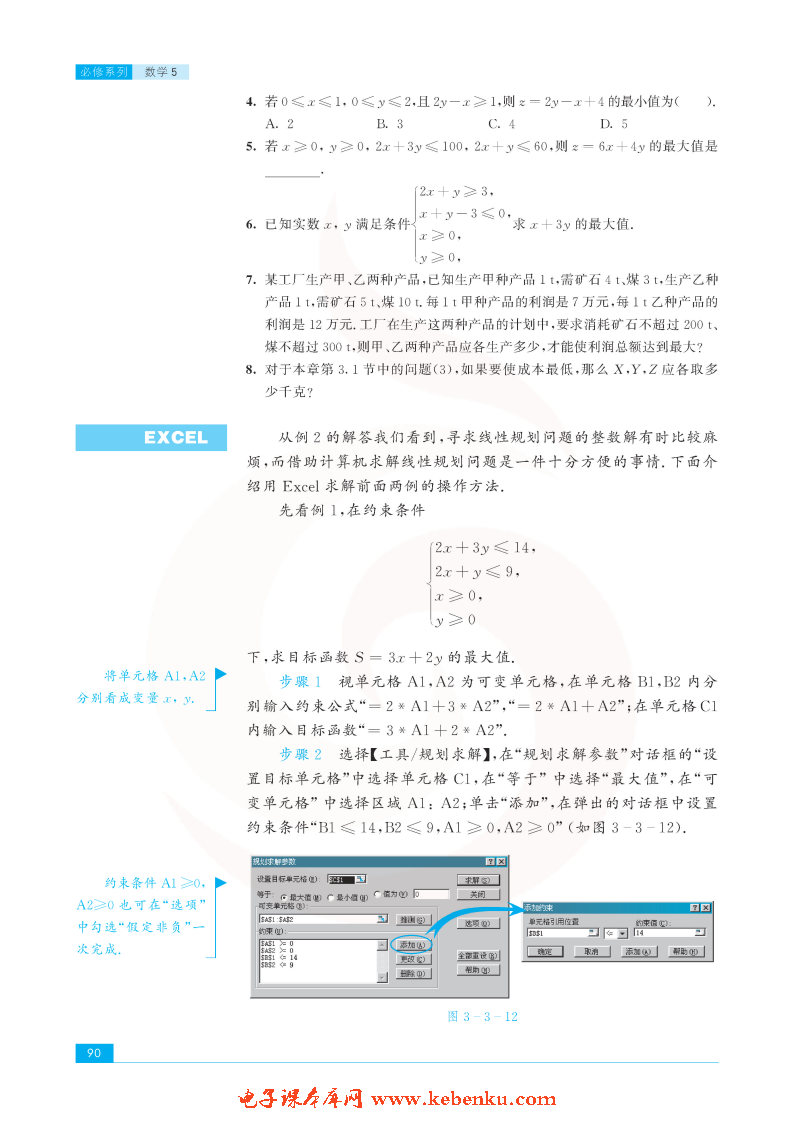 「3」.3 二元一次不等式组和简单的线性规(10)