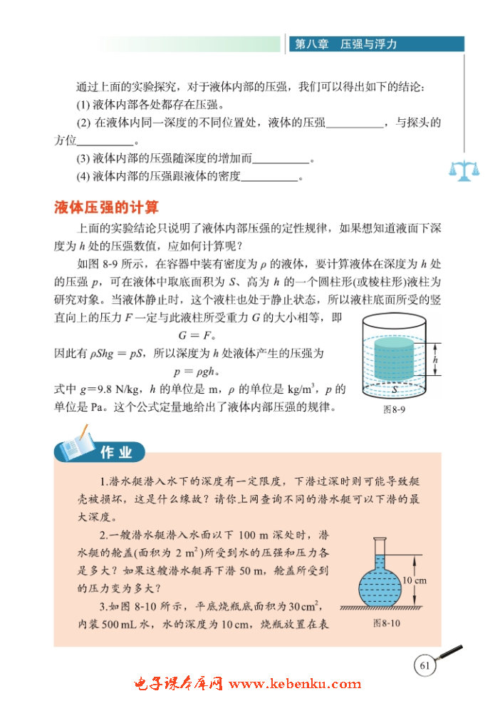 二、液体内部的压强(3)