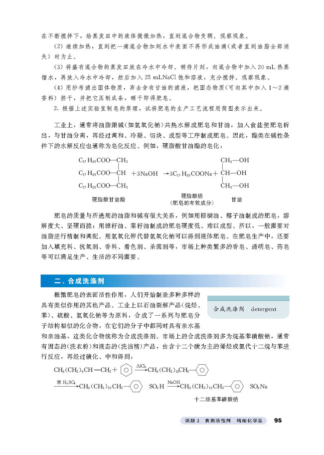 课题2 表面活性剂 精细化学品(3)