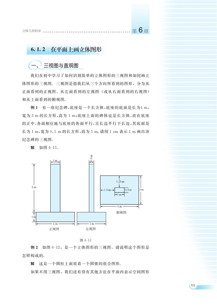 空间的几何体(10)