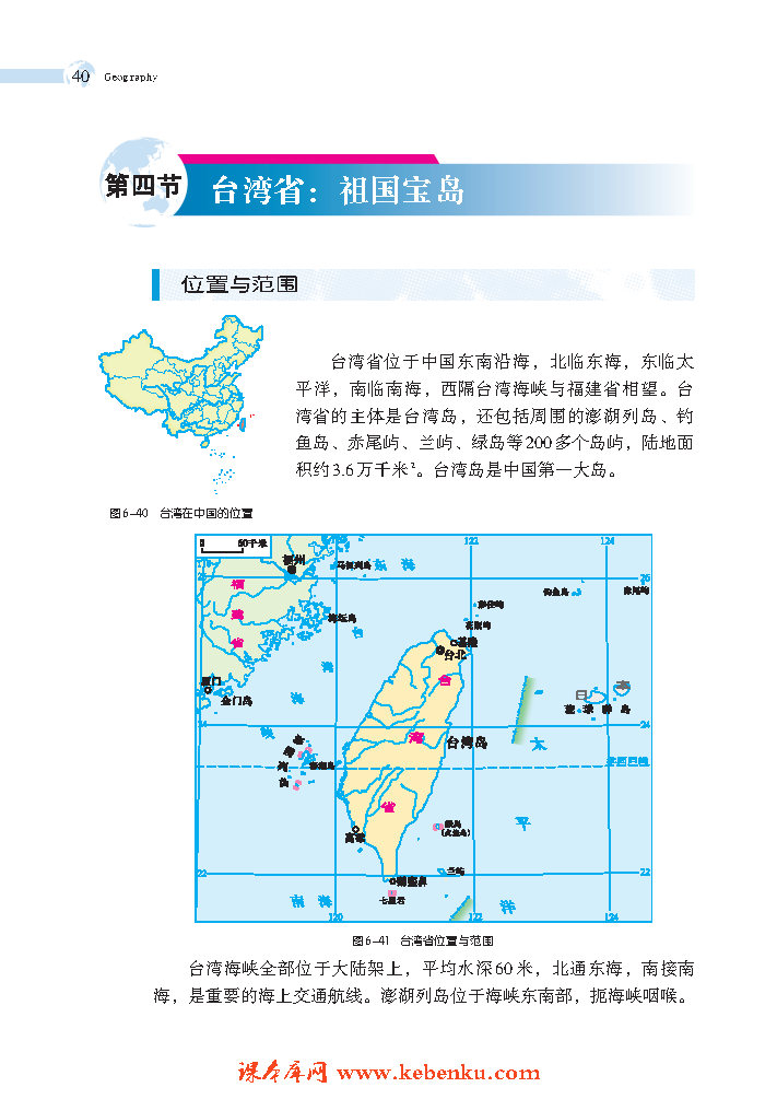 第四节 台湾省：祖国宝岛