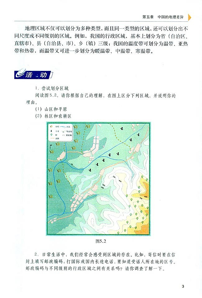 第一节 四大地理区域的划分(2)