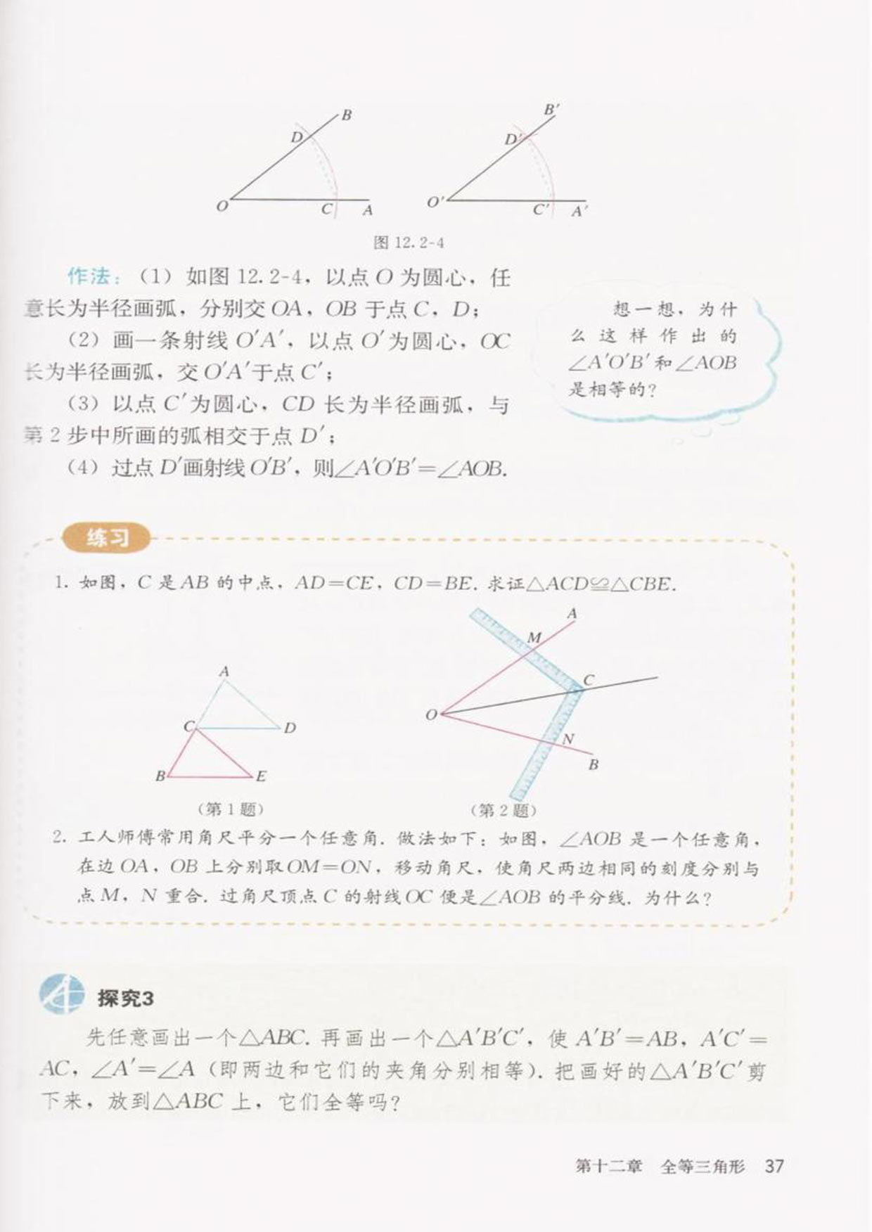 「12」.2 三角形全等的判定(3)