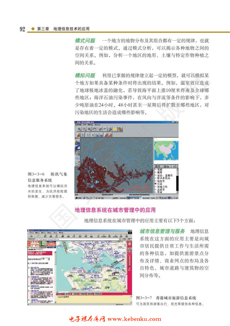 第三节 地理信息系统的应用(3)