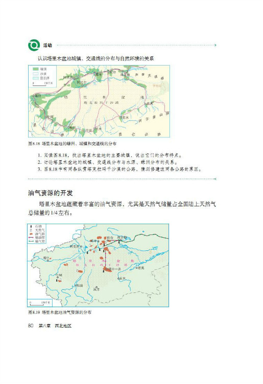 第二节 干旱的宝地 塔里木盆地(3)