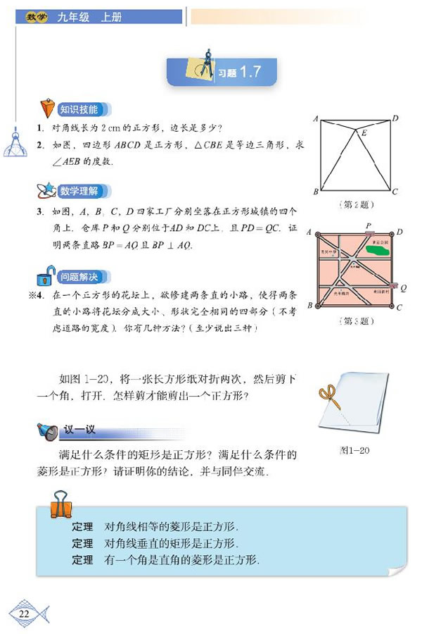 「1」.3 正方形的性质与判定(3)