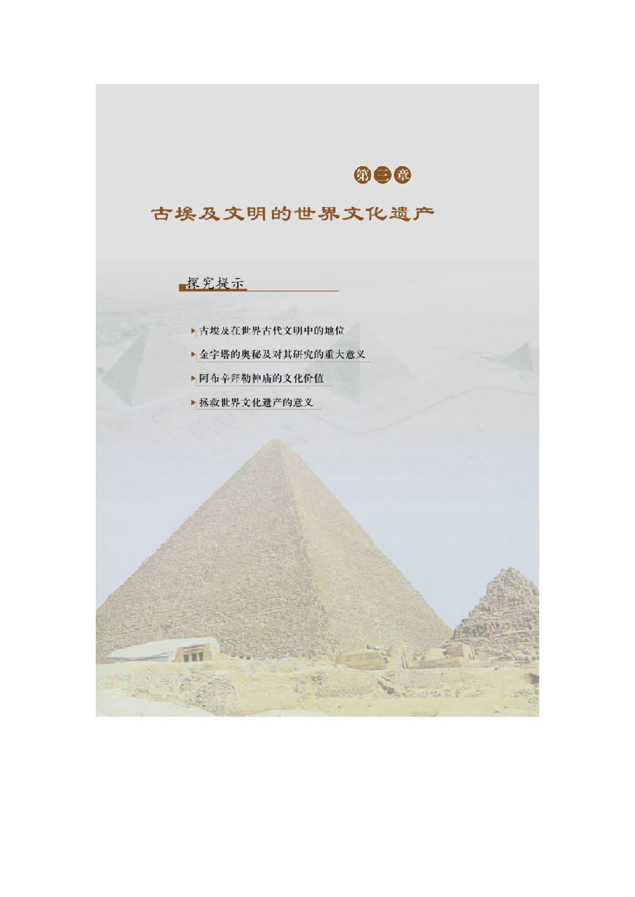 第三章 古埃及文明的世界文化遗产