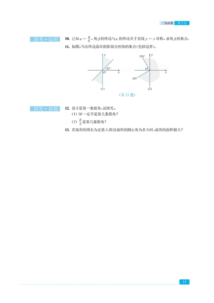 任意角、弧度(7)